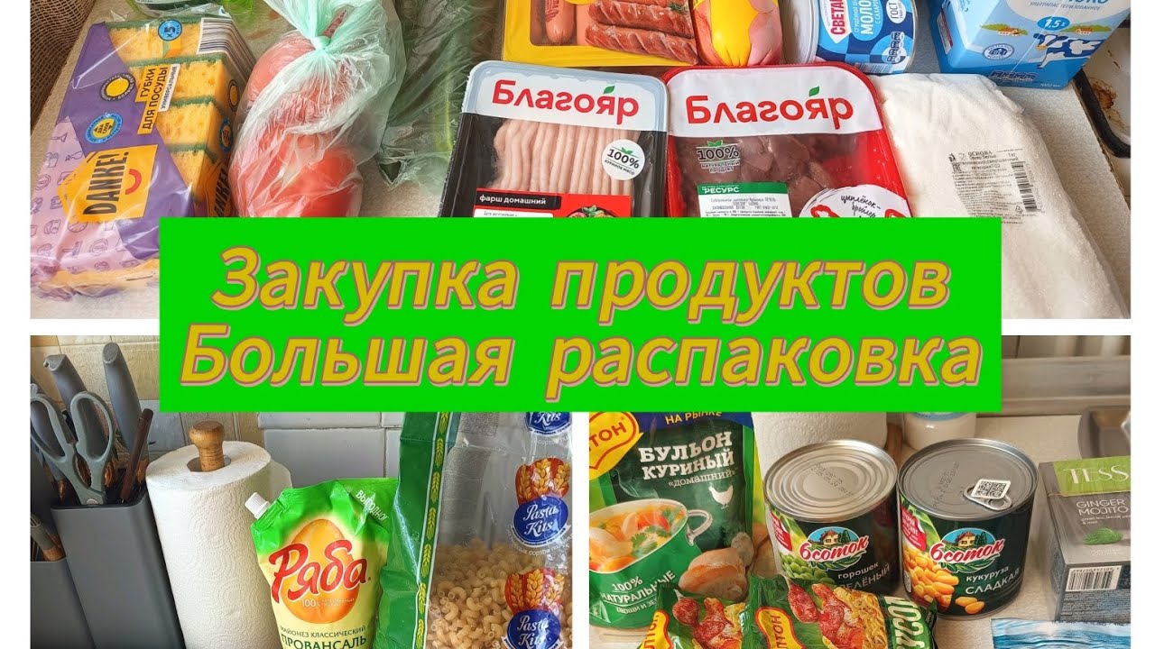 Закупка продуктов Большая распаковка