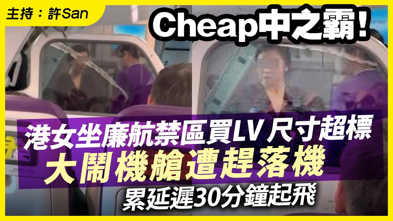 港女坐廉航禁區買LV，尺寸超標大鬧機艙遭趕落機，累延遲30分鐘起飛