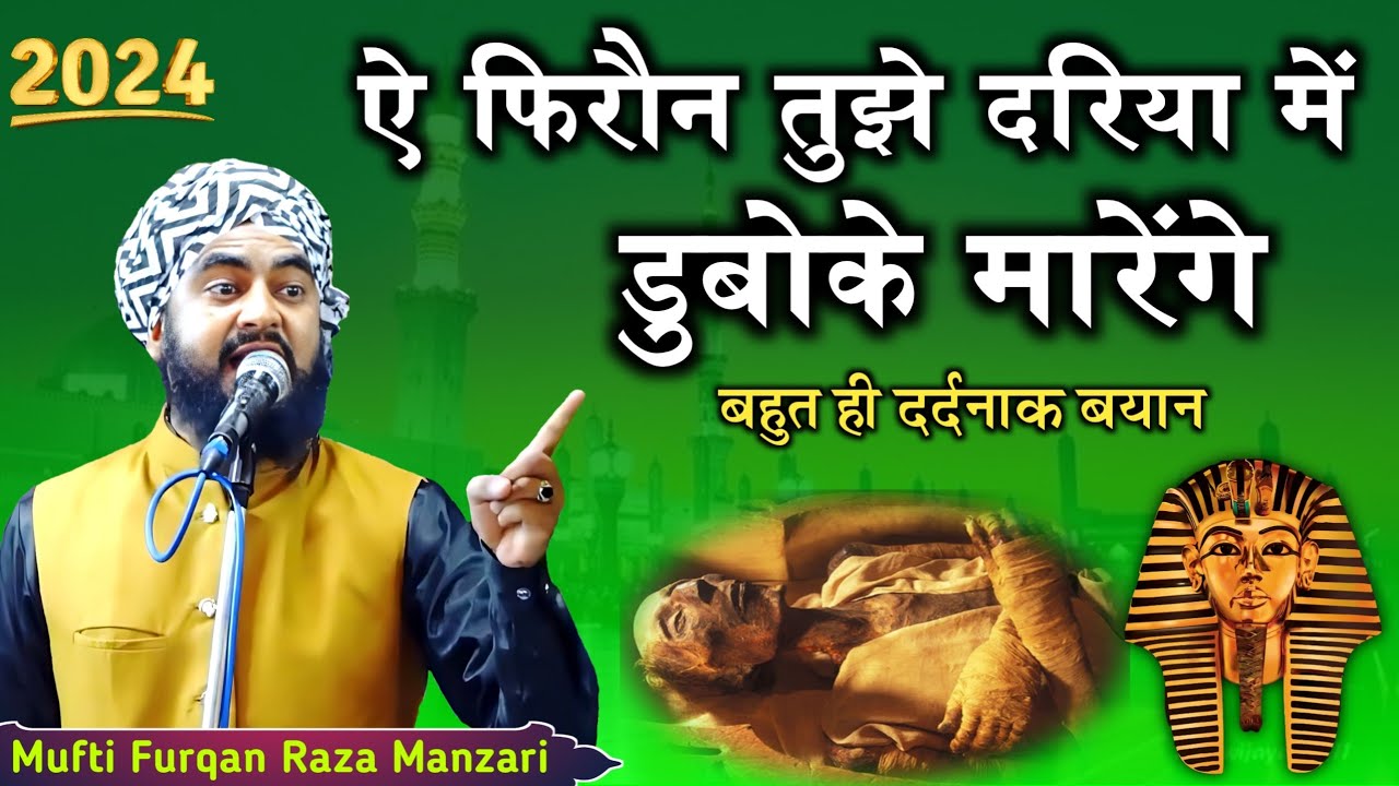 Mufti Furqan Raza Manzari || फिरौन की लाश पर कुरान से रिसर्च, बहुत ही सुन्दर प्यारा बयान ,2024