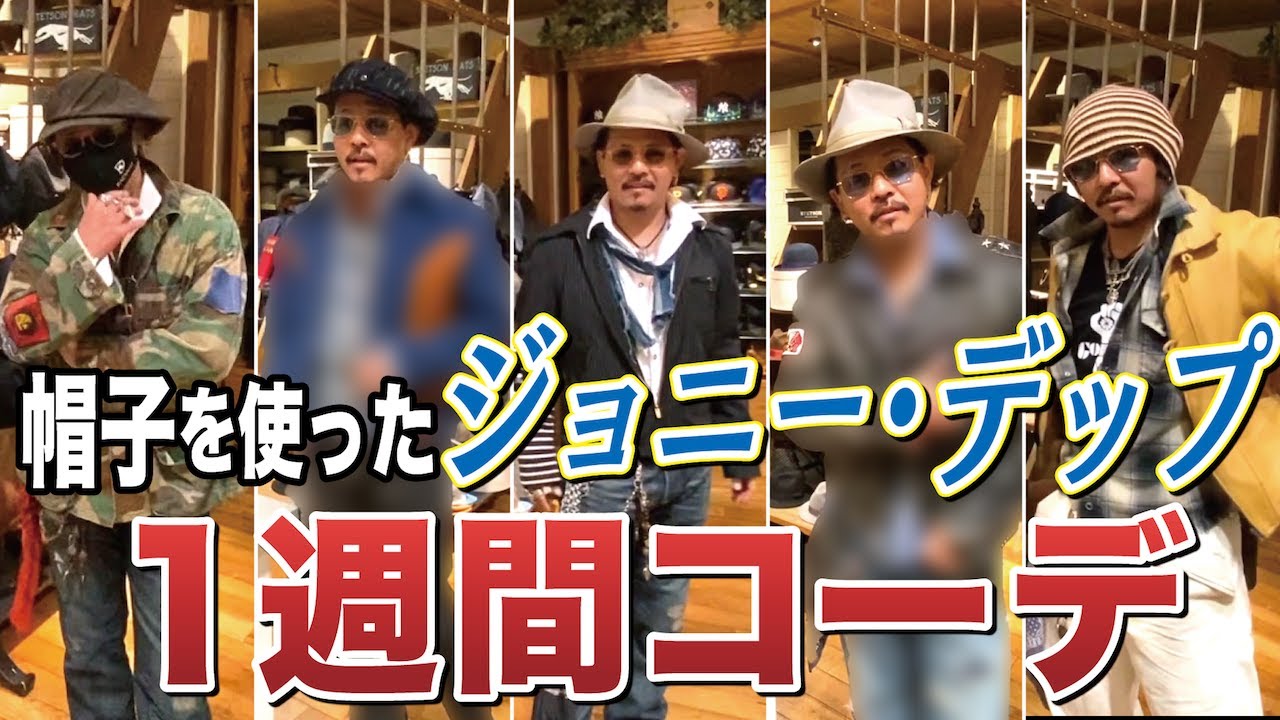 日本一ジョニーデップな男が教える 帽子を使ったジョニーデップコーデ 前編