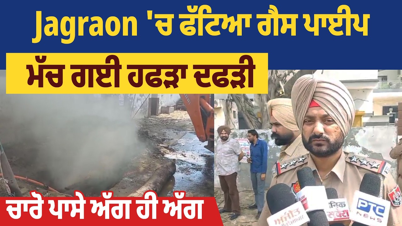 Jagraon 'ਚ ਫੱਟਿਆ ਗੈਸ ਪਾਈਪ, ਮੱਚ ਗਈ ਹਫੜਾ ਦਫੜੀ, ਚਾਰੋ ਪਾਸੇ ਅੱਗ ਹੀ ਅੱਗ