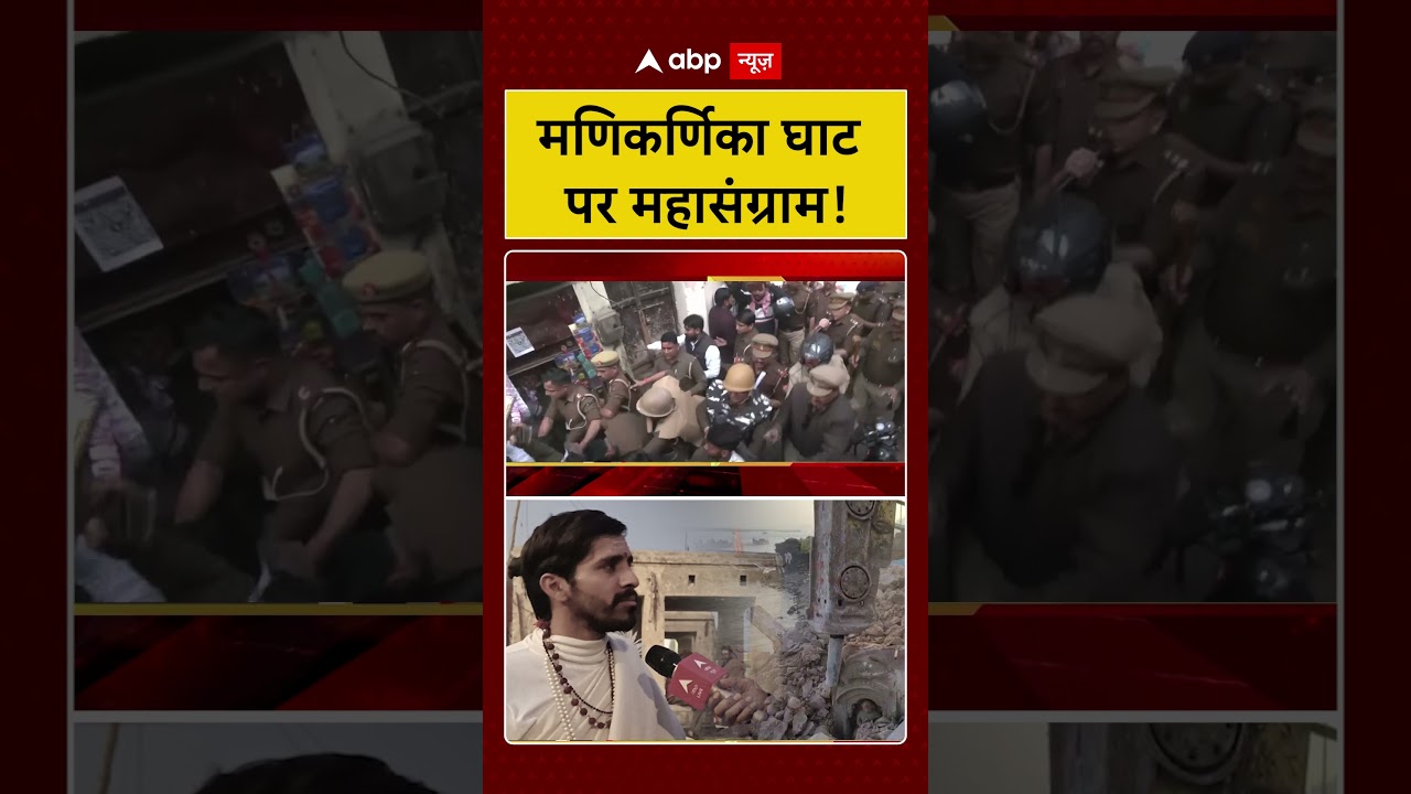 Varanasi News : Manikarnika घाट पर महासंग्राम! | Kashi Vishwanath | Shorts |