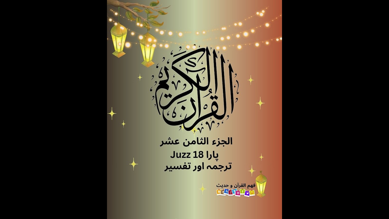 Juzz18part2-الجزء الثامن عشر/#پارہ اٹھارہ #viralvideo  #ramazan   #fypシ #tafseerquran #guidance