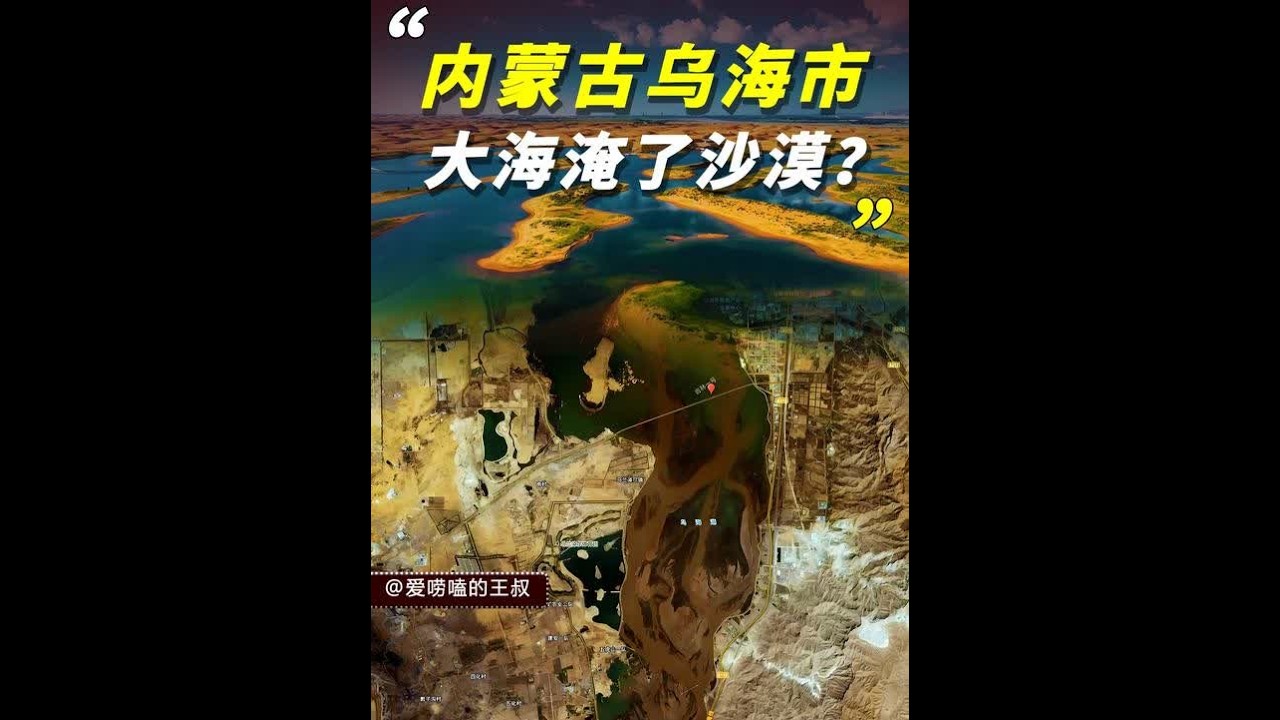 大海淹了沙漠？乌海市被三片沙漠包围，如何凭空造出大片湖泊？ #乌海市 #乌海 #沙漠 #湖泊 #抖音知识年终大赏