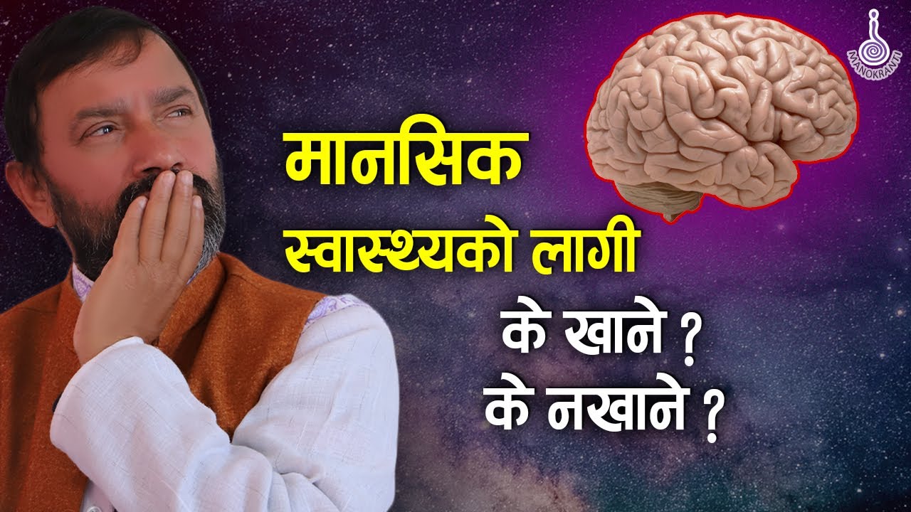 मानसिक स्वास्थ्यको लागी  के खाने के नखाने ?  || Dr.Yogi Vikashananda | Manokranti | 2021