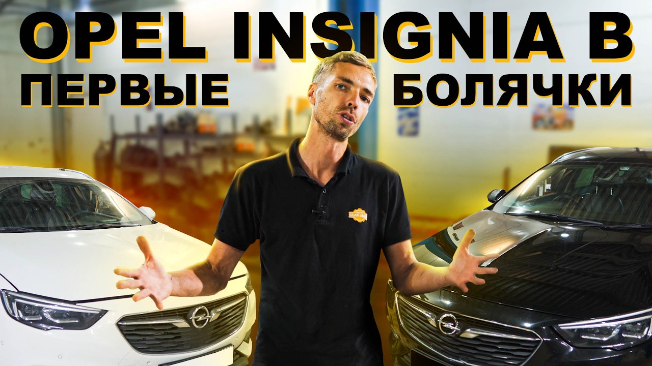 Opel Insignia B — Первые проблемы / Низкое давление масла / Разваливающийся ГРМ / Ремонт электрики