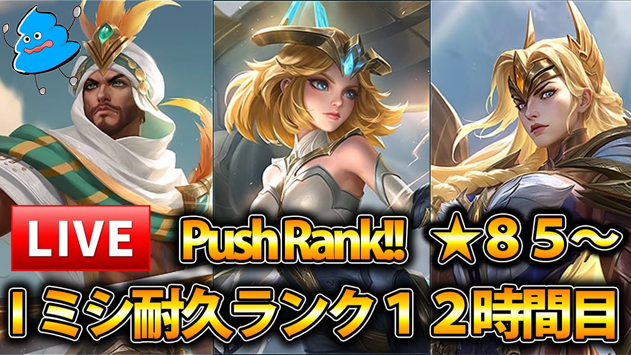 【MLBB】アイミシ耐久！１２時間目！ 【★85～】 Mobile Legends: Bang Bang