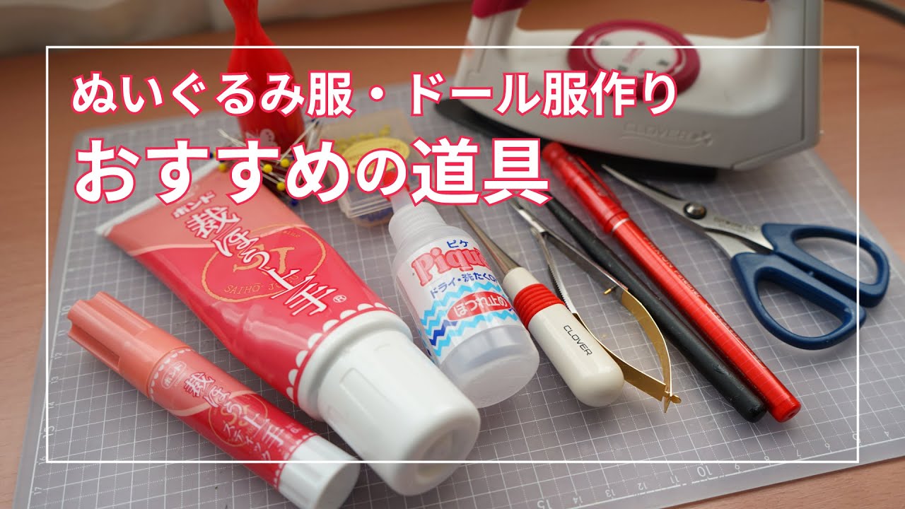【ぬいぐるみ服】おすすめの道具紹介【ドール服】