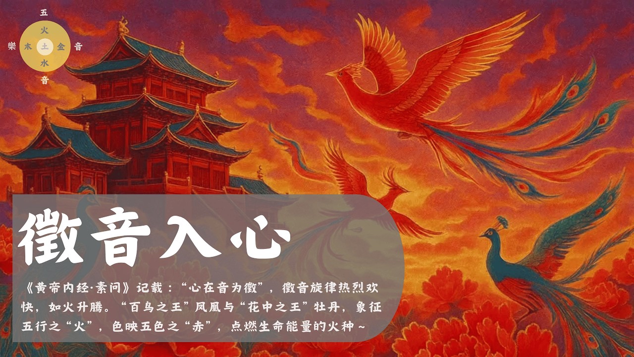 徵音入心 - “凤凰浴火、牡丹盛开”瑞祥之境，调和心火、宣发阳气   Asian Music,Relaxing,Meditation,Traditional Chinese Music,心经