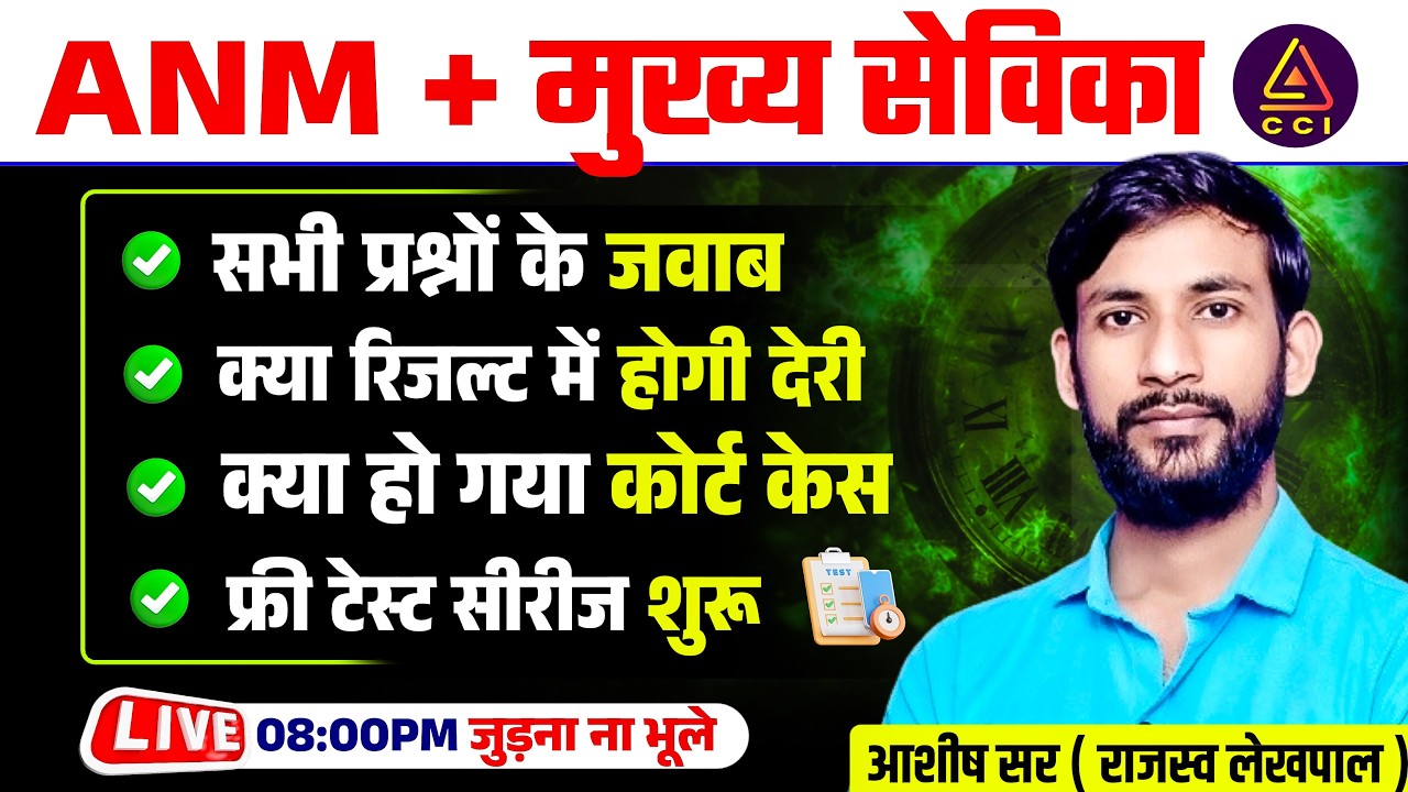चर्चा मुख्य सेविका भर्ती + UPSSSC ANM | mukhya sevika notification 2026 #CCI #ashishsircci