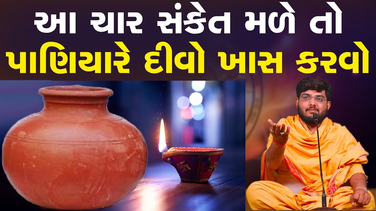 આ ચાર સંકેત મળે તો પાણિયારે દીવો ખાસ કરવો Paniyare Divo કોણે કરવો જરૂરી I Gharna  ~ Naman Maharaj