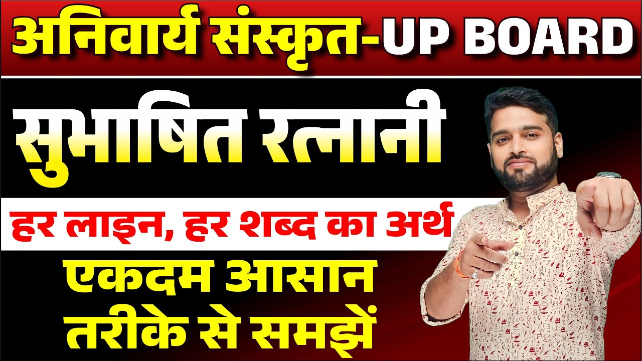 Subhashit Ratnani Kaksha 12 Anivarya Sanskrit Explain /संस्कृत दिग्दर्शिका कक्षा 12 सुभाषितरत्नानि