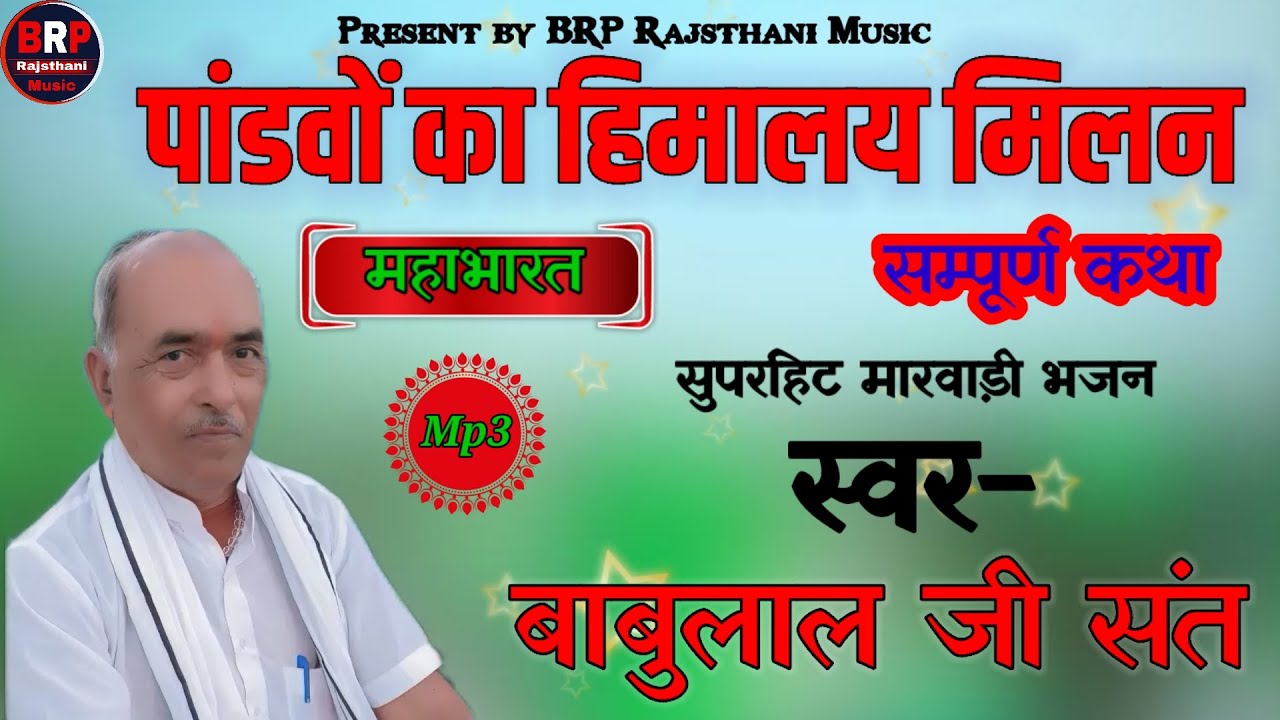 पांडवों का हिमालय मिलन सम्पूर्ण कथा !! मारवाड़ी देशी भजन !! गायक बाबुलाल जी संत !!‌ babulal sant