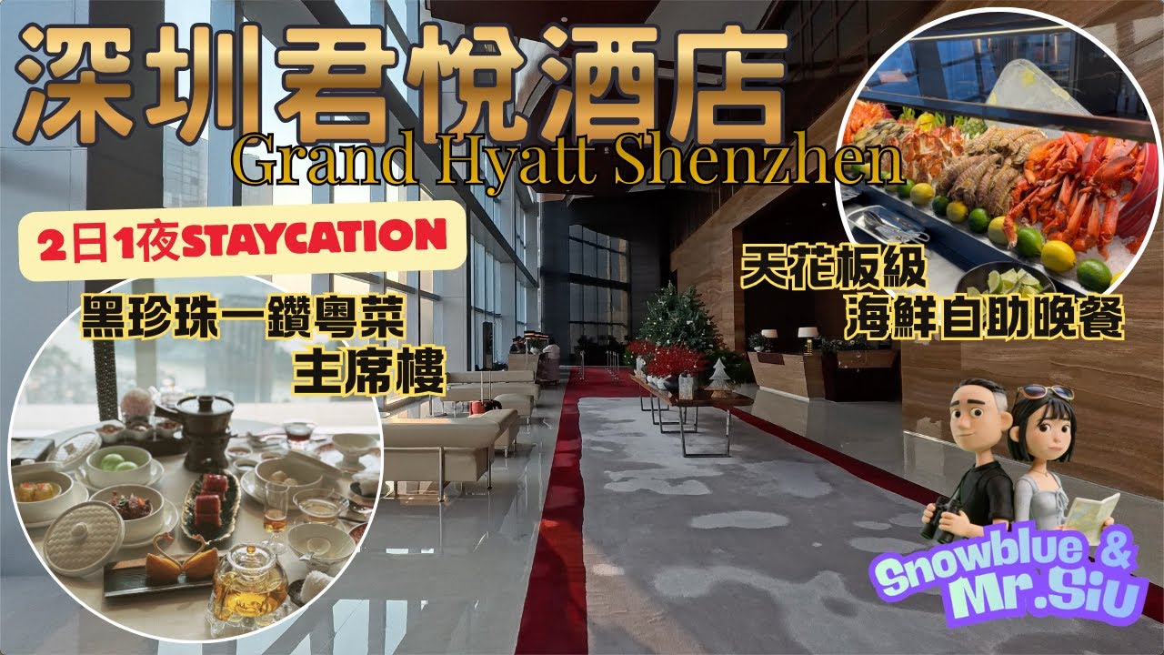 【深圳Staycation 2025】2日1夜 羅湖| 深圳君悅酒店酒店 Grand Hyatt Shenzhen｜天花板級海鮮自助晚餐｜黑珍珠一鑽粵菜主席樓｜聖誕三層架下午茶