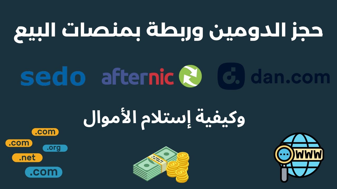 دورة تجارة الدومينات الترند وكيفية إستغلالة وحجز دومين مميز وربطة بالمنصات