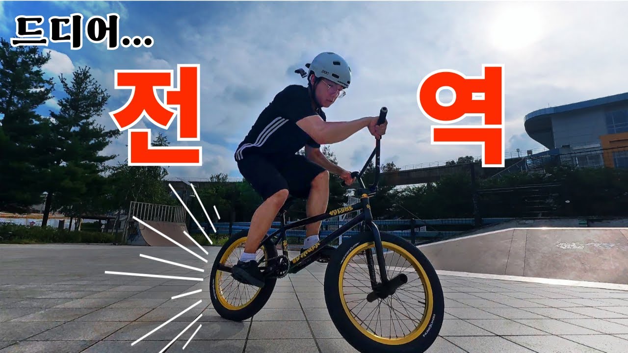 1년 6개월 만에 다시 BMX 탔더니...