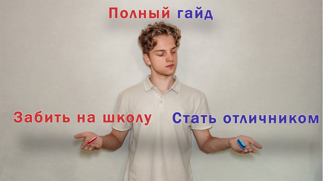 Тебе (не) Нужно быть ОТЛИЧНИКОМ | Стоит ли получать красный аттестат?