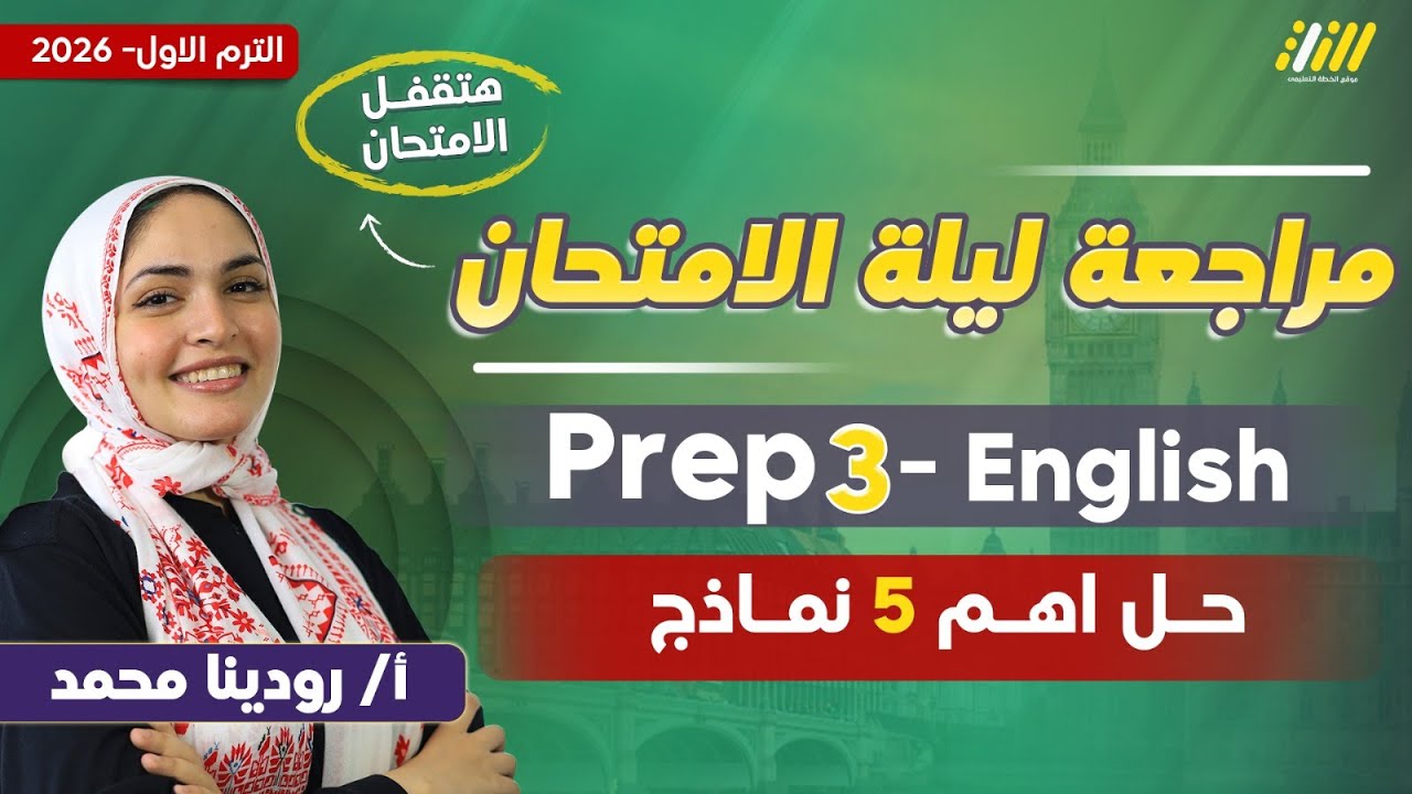مراجعه ليله الامتحان انجليزي تالته اعدادي الترم الاول | مراجعه انجليزي تالته اعدادي ترم اول
