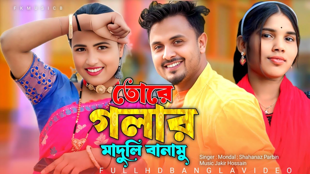 তোরে গলার মাদুলি বানাইমু || Tore Golar Maduli Banaimu || cover song