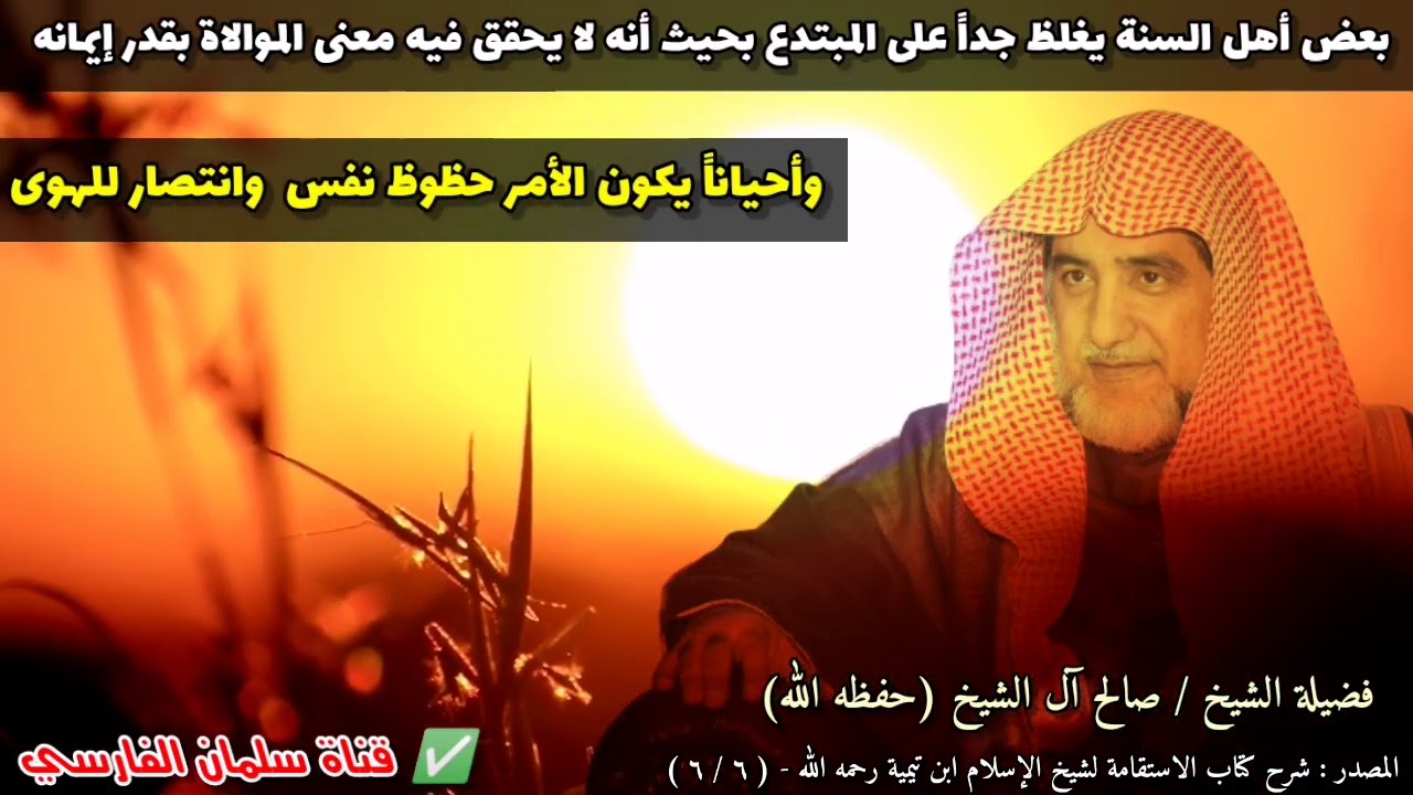 بعض أهل السنة يغلظ جدا على المبتدع بحيث أنه لا يحقق فيه معنى الموالاة | للشيخ صالح آل الشيخ