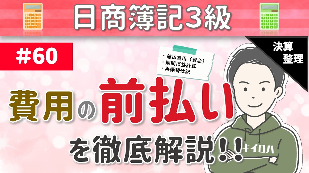 第60回 費用の前払い～当期に支払った費用の中で、次期以降の費用がある場合について～【日商簿記3級】