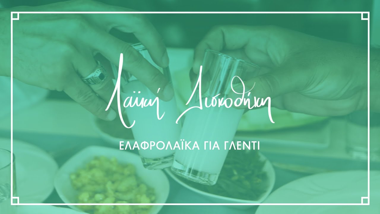 Ελαφρολαϊκά για Γλέντι | Λαϊκή Δισκοθήκη