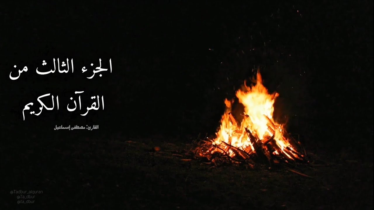 الجزء الثالث من القرآن الكريم كامل | تلاوة مصطفى اسماعيل مع نار مشتعلة – ليلة هادئة وروحانية