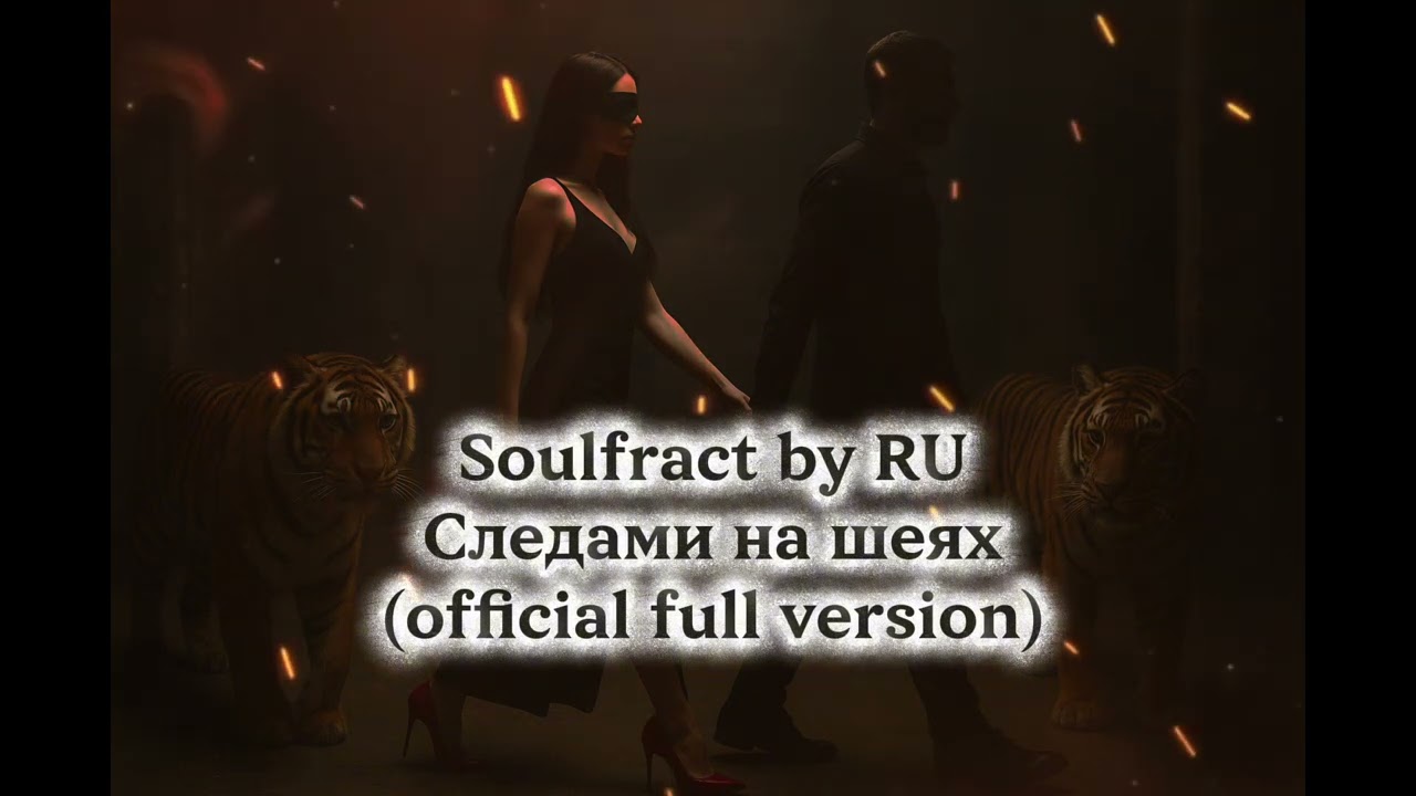 Soulfract by RU - Следами на шеях(official audio)#ai #soulfract_by_ru #aiartist#aimusic#иимузыка#ии