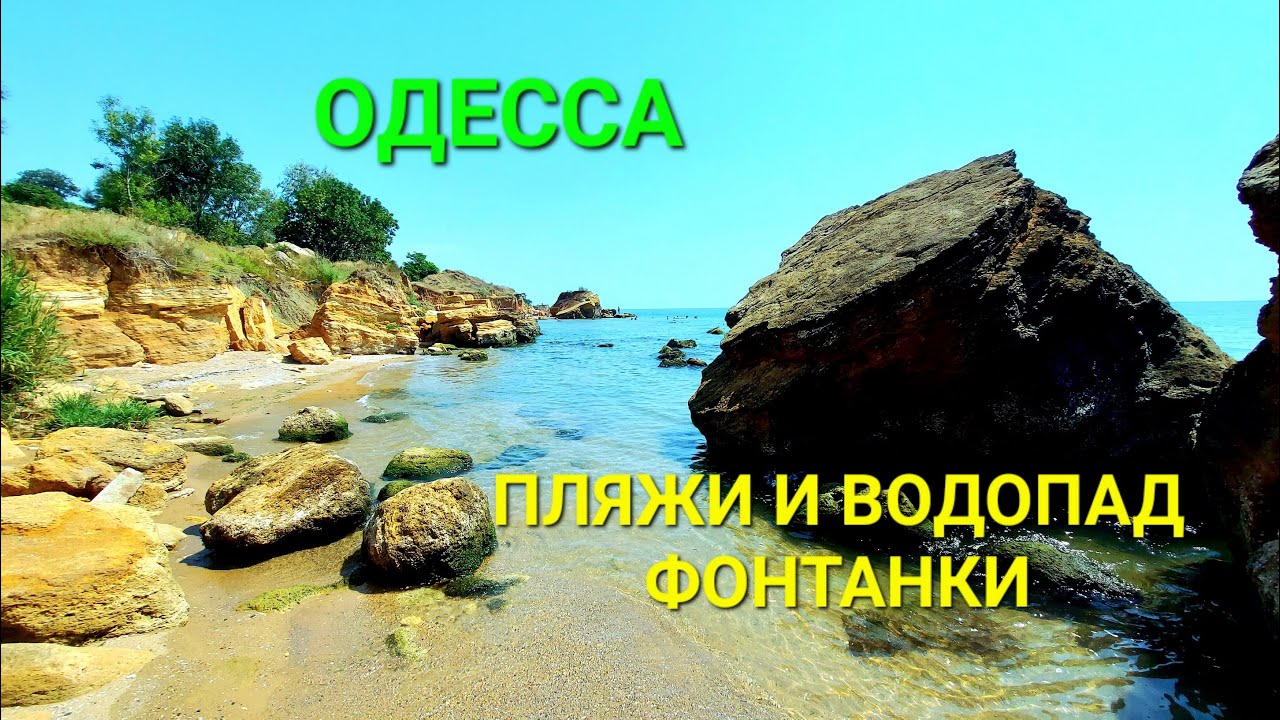 Дикий пляж Фонтанка. Оползень Одесса. Водопад. Обрывы. Джунгли. Красивые пейзажи. Туризм. #зоотроп