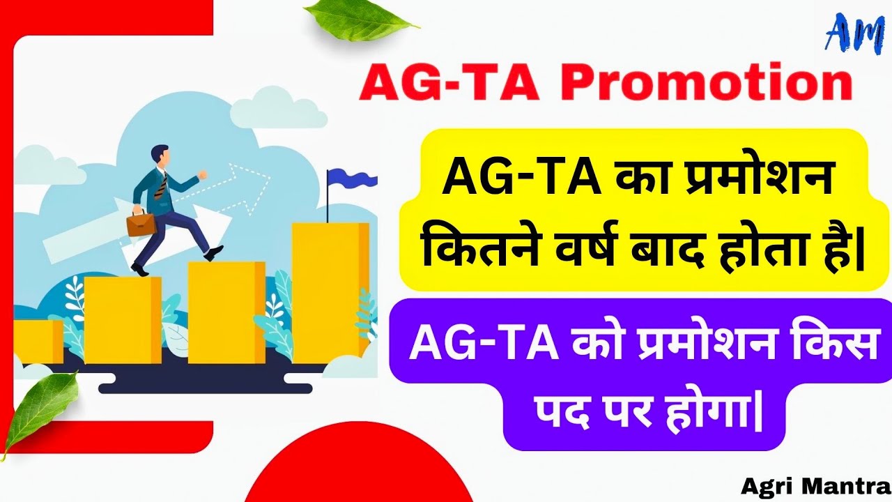 🎯 AGTA प्रमोशन कब होगा || AG TA Promotion || Agriculture Technical Assistant Promotion || AG TA