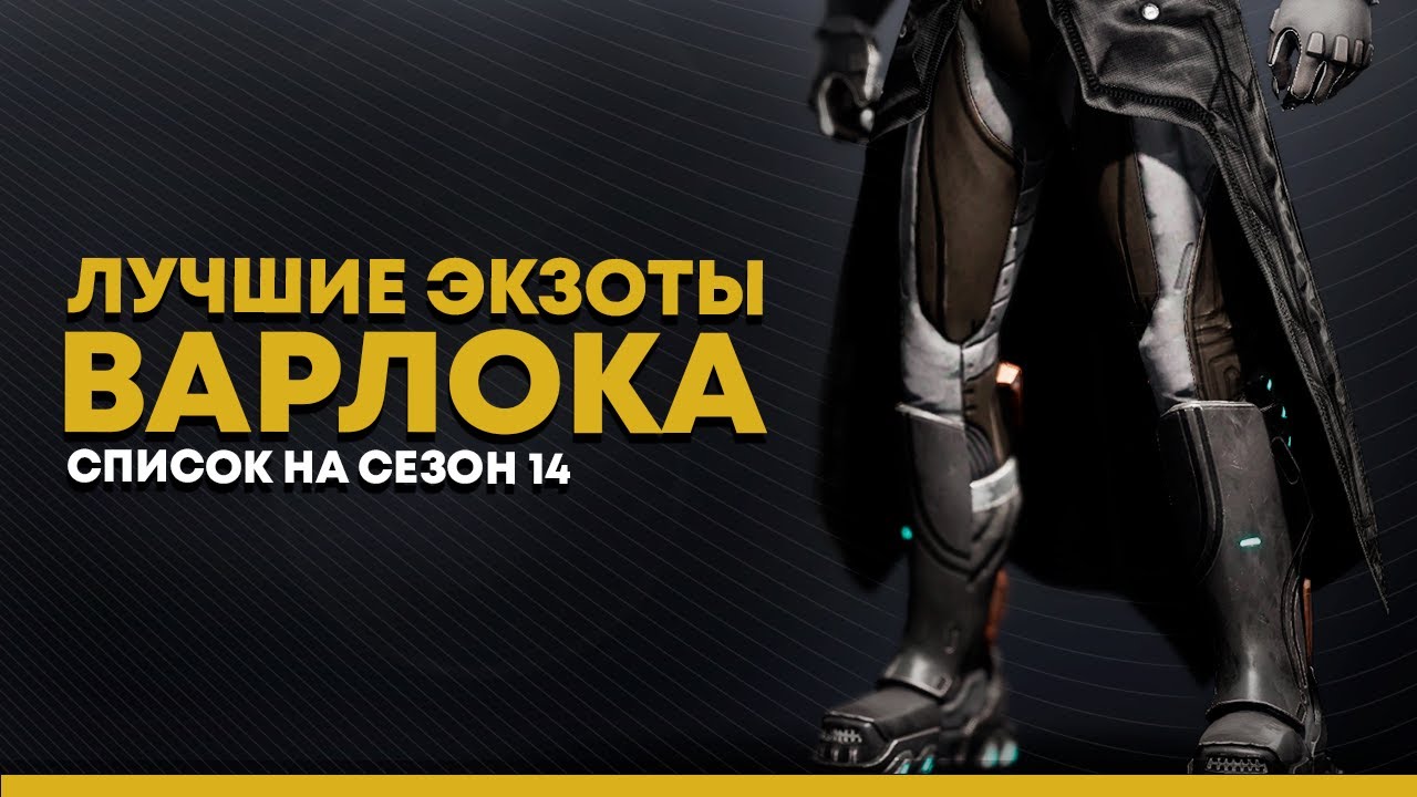 Destiny 2. Лучшие экзотики для варлока 2021