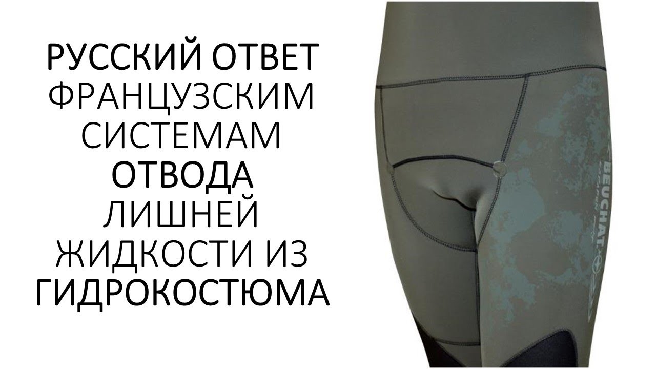 Сравниваем уринаторы для гидрокостюмов. Кингстон против  Brasa Concept