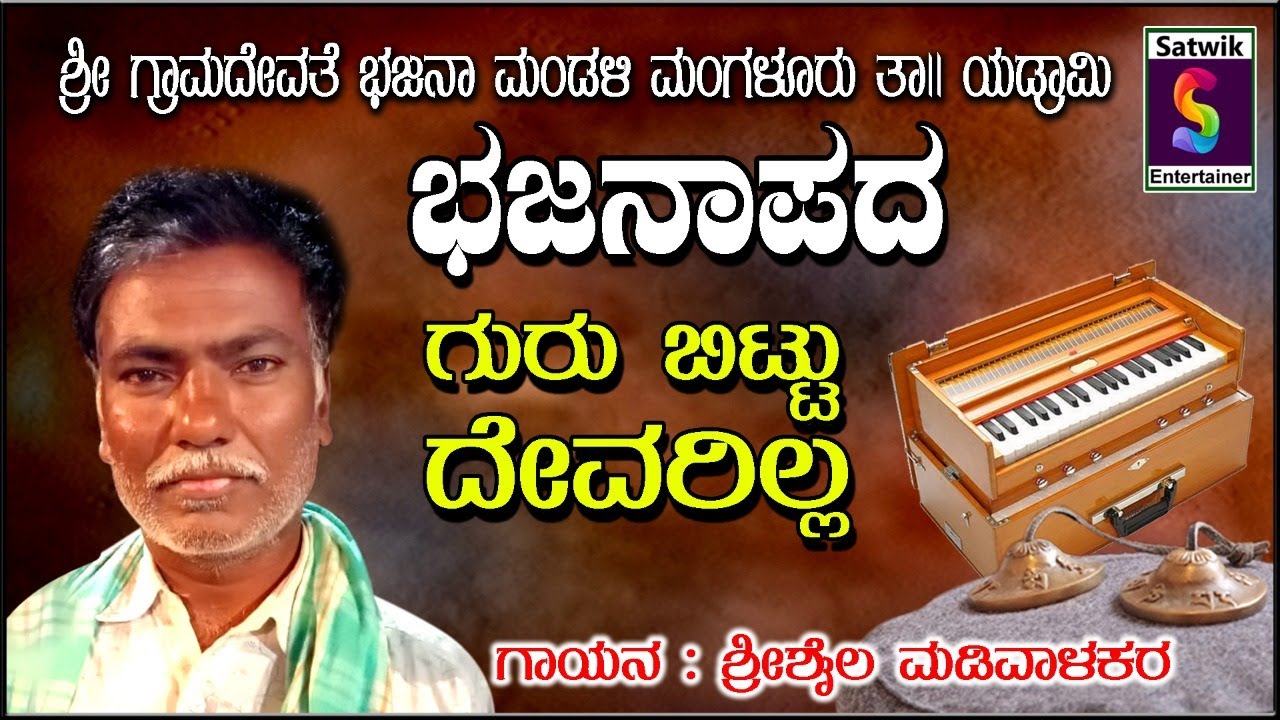 ಗುರು ಬಿಟ್ಟು ದೇವರಿಲ್ಲ ,,ಭಕ್ತಿ ಭಜನಾಪದ ,,,ಶ್ರೀಶೈಲ ಮಡಿವಾಳಕರ್ ಇವರಿಂದ ಯಡ್ರಾಮಿ  ತಾಲೂಕಿನ ಮಂಗಳೂರ ಗ್ರಾಮ.