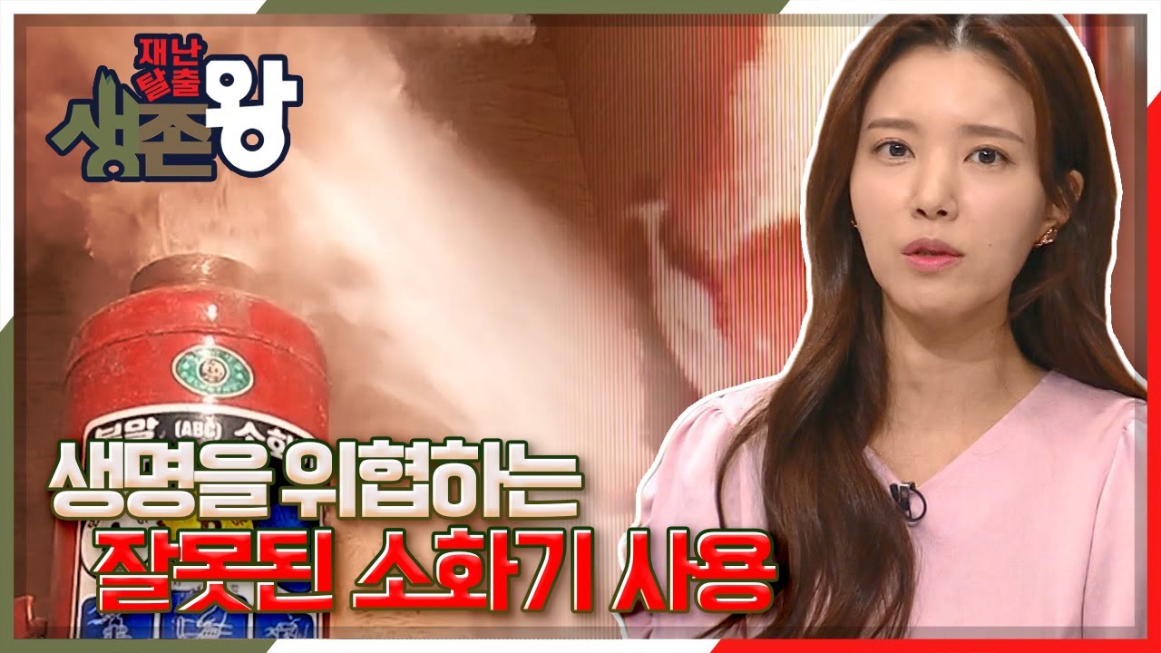 [재난탈출 생존왕] 초기 화재 진압의 필수품 '소화기', 하지만 잘못 사용하면 오히려 위험할 수 있다? KBS 210116 방송
