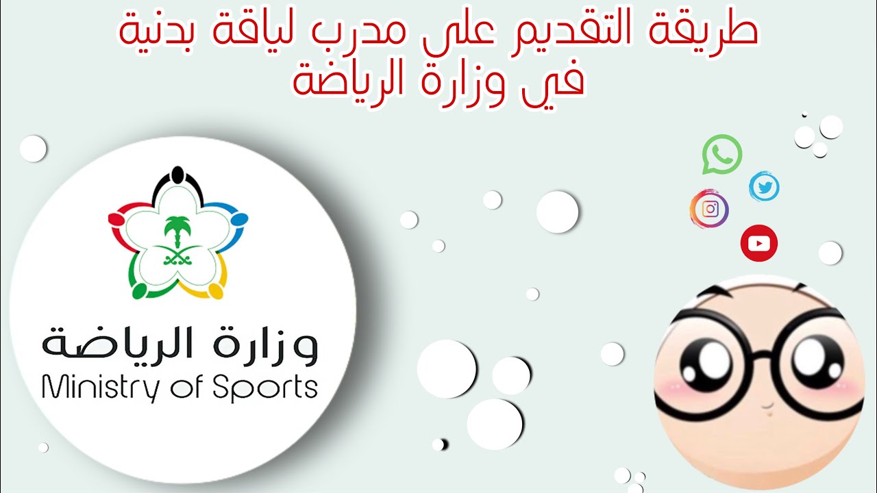 مدرب لياقة بدنية  | طريقة التقديم على مدرب لياقة بدنية في وزارة الرياضة 2022