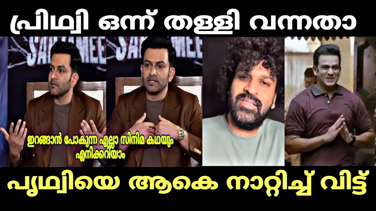 രാജുവേട്ടൻ മൂഞ്ചി 😂 | prithviraj sukumaran | aswanth kok | troll malayalam 