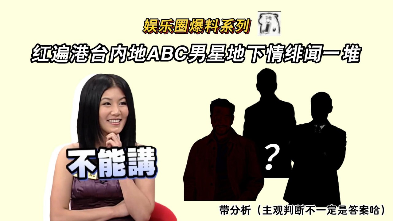 【娛樂圈爆料系列】紅遍港臺內地ABC男星地下情緋聞一堆？！康熙來了小本本的驚天八卦揭秘！
