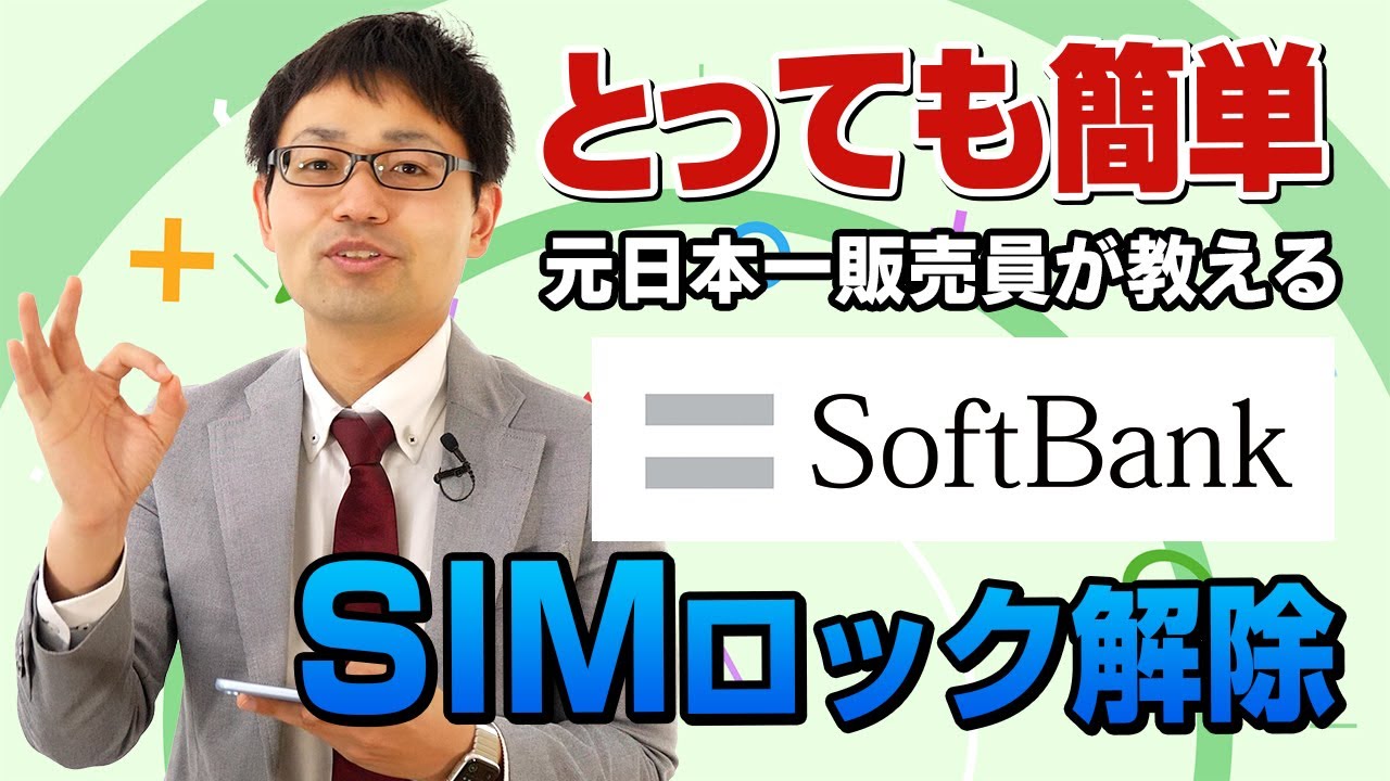ソフトバンクのSIMロック解除方法を元日本一販売員がわかりやすく解説！