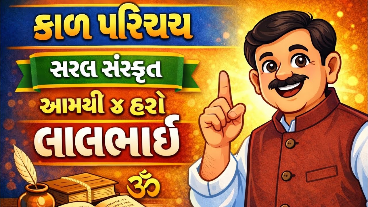 કાળ પરિચય || પાંચ કાળ માત્ર 5 મીનીટમાં જ || 5  માર્ક્સ રોકડે રોકડા || સરળ સંસ્કૃત || ધોરણ 10 || 