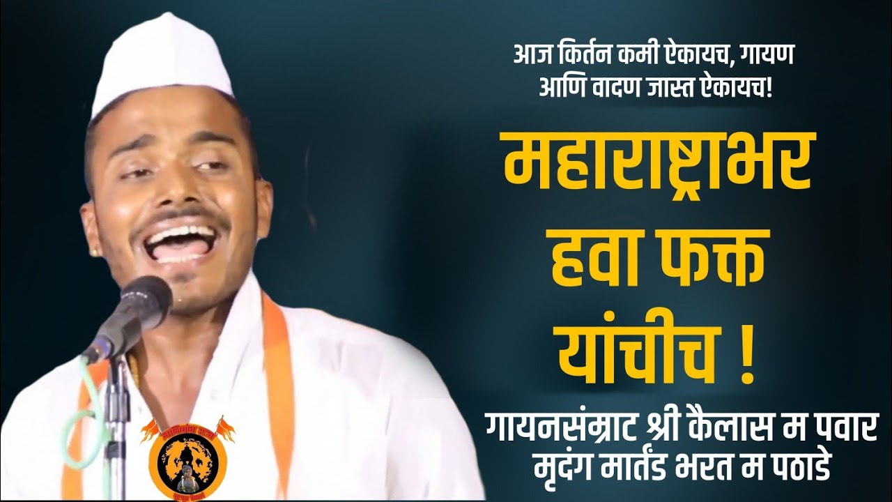 आवाजाचे जादूगर ! श्री गायनसंम्राट कैलास म पवार, आसाराम म निरवाडीकर ! मृदंग मार्तंड श्री भरत म पठाडे