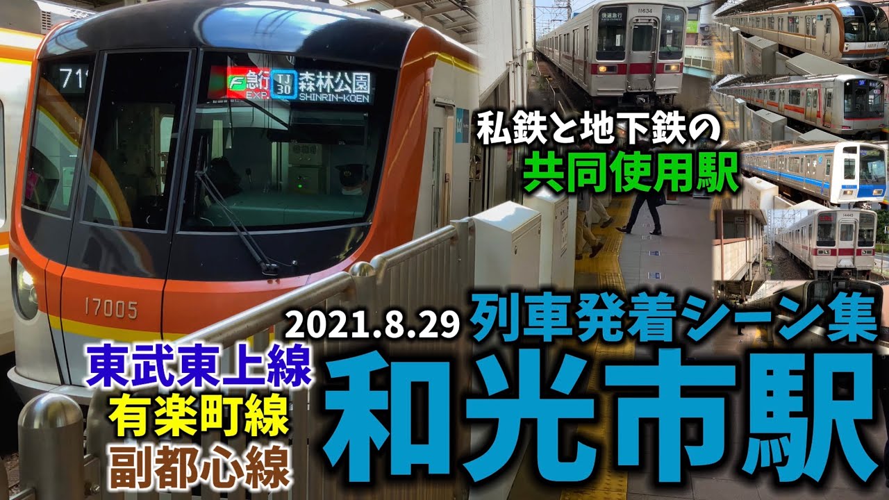 【私鉄と地下鉄の共同駅】和光市駅列車発着シーン集[東武東上線,有楽町線,副都心線,東京メトロ,東武鉄道](2021.8.29)