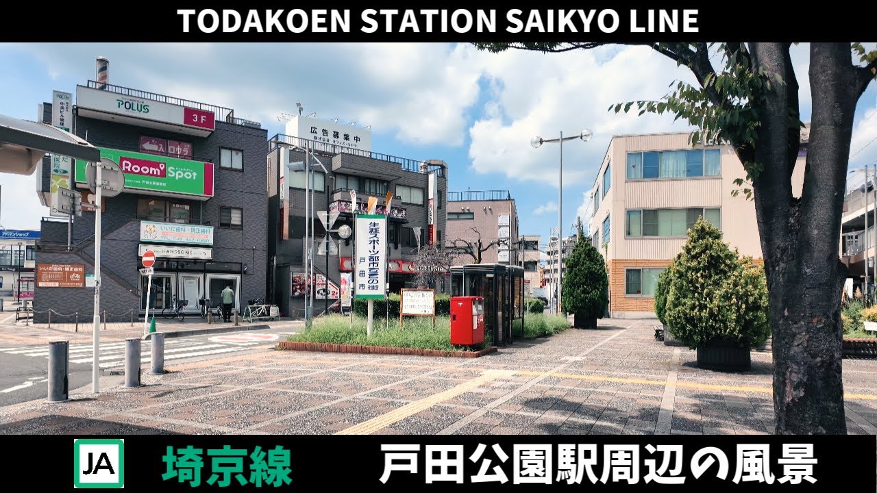 埼京線 戸田公園駅周辺の風景2週目【4K60FPS】2024年8月21日 TODAKOEN STATION SAIKYO LINE
