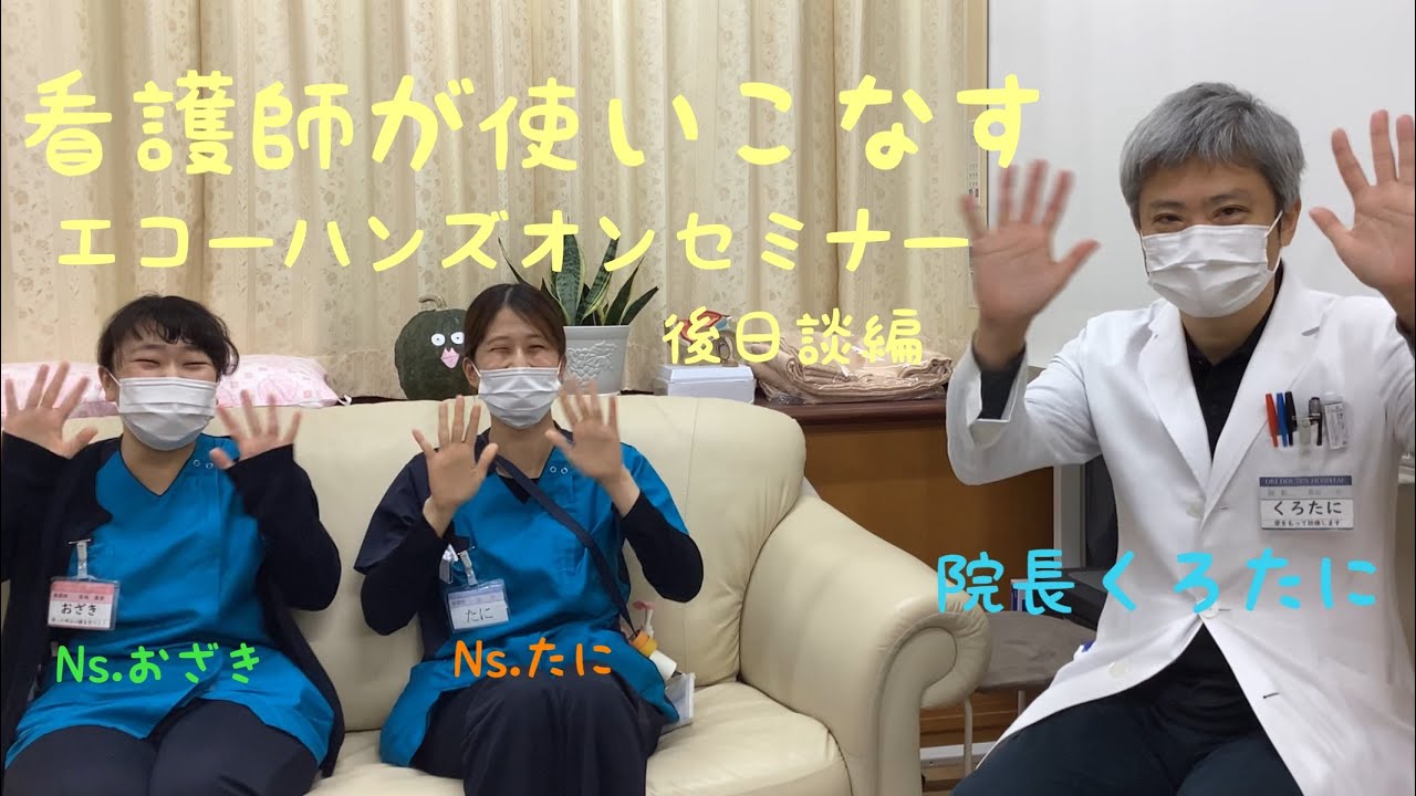 看護師が使いこなすハンズオンエコーセミナーの裏話⁉️