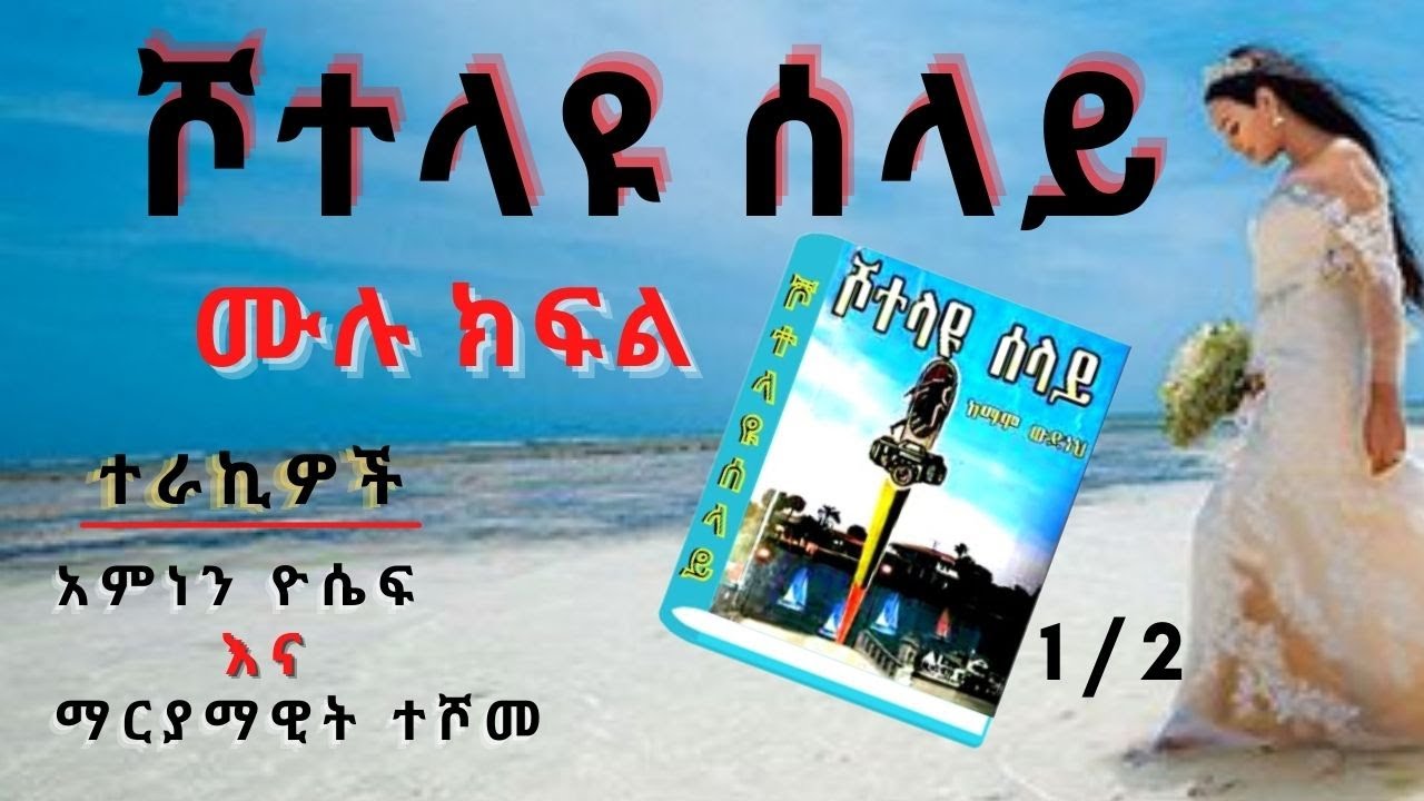 ሾተላዩ ሰላይ ምእራፍ 1  Audio Book Narration shotelayu selay   Chapter 1,   Amharic Tireka miraf 1