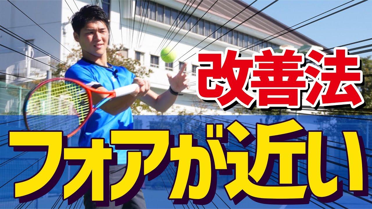フォアハンドが近くなる原因&改善法レッスン！【テニス】