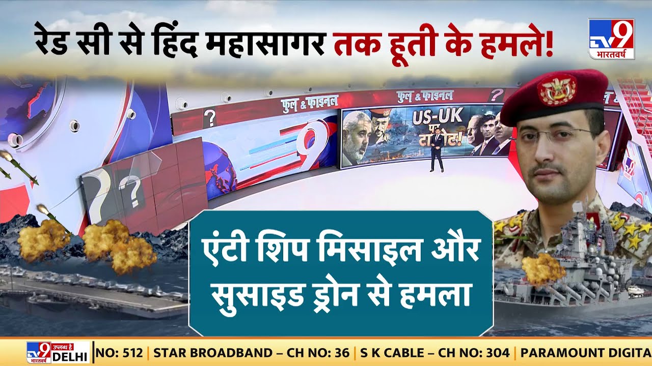 Full & Final : Red Sea से हिंद महासागर तक हूती के हमले! हूती ने तीन जहाजों को बनाया निशाना | Biden