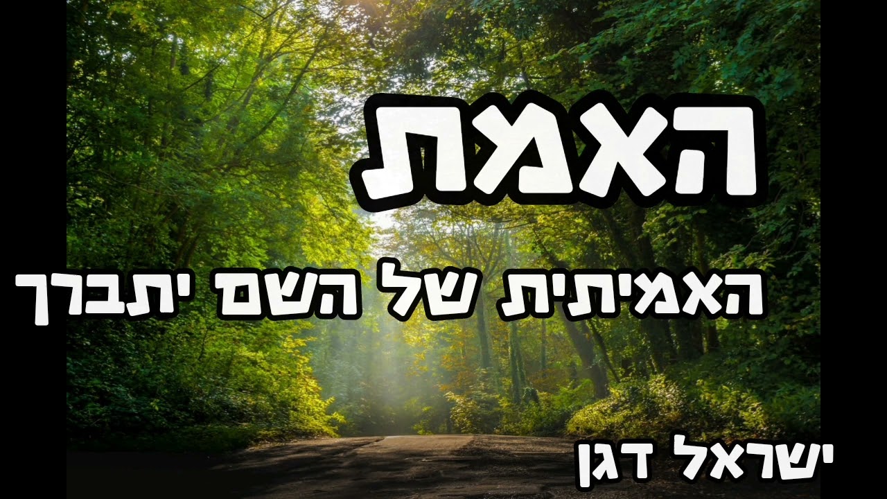 ישראל דגן - האמת האמיתית של השם יתברך