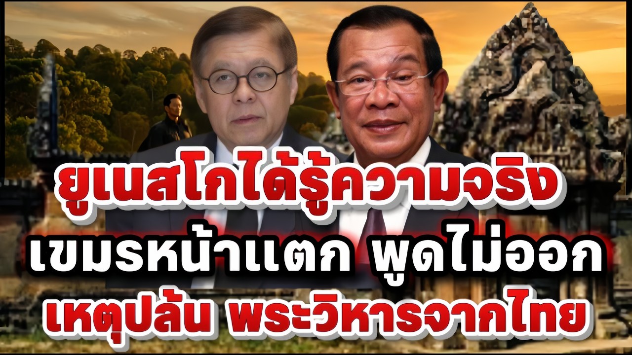 ยูเนสโกได้รู้ความจริงแล้ว เขมรหน้าแตก พูดไม่ออก เหตุปล้นพระวิหารจากไทย