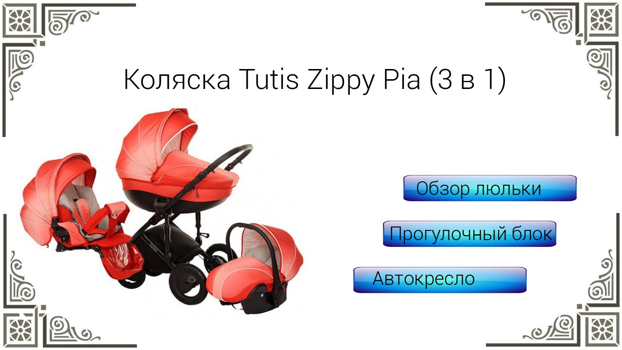 Обзор коляски Tutis Zippy Pia 3 в 1