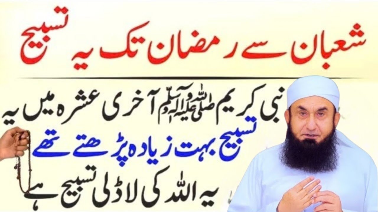 Shaban Aur Ramadan Ki Tasbeeh Jo Allah Ko Pasand Hai | Molana Tariq Jamil